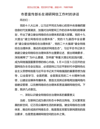 市委宣传部长在调研网信工作时的讲话.docx