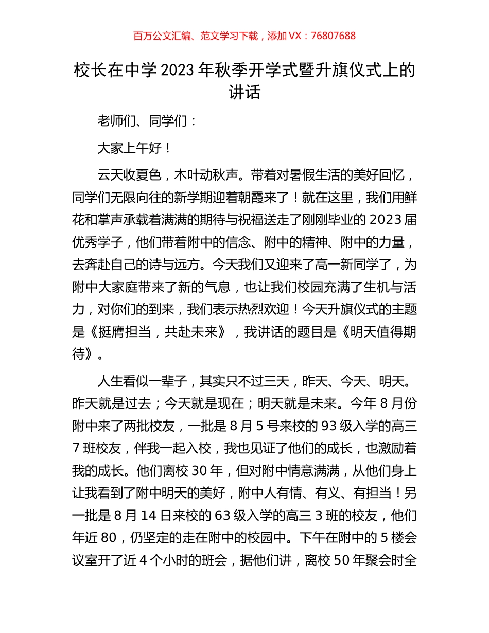 校长在中学2023年秋季开学式暨升旗仪式上的讲话.docx_第1页