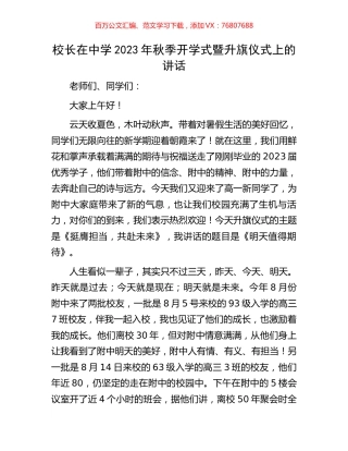 校长在中学2023年秋季开学式暨升旗仪式上的讲话.docx