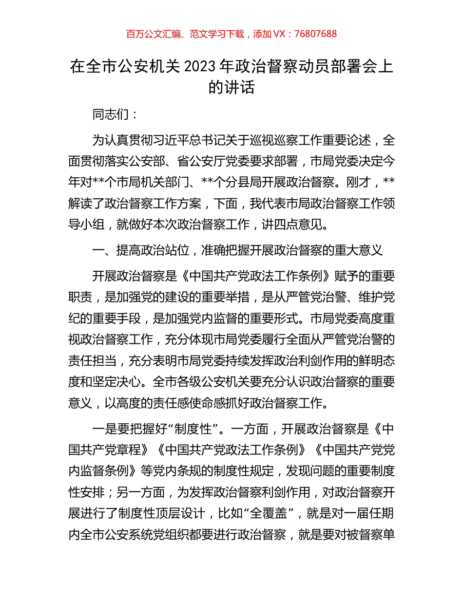在全市公安机关2023年政治督察动员部署会上的讲话.docx_第1页