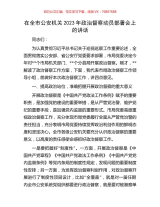 在全市公安机关2023年政治督察动员部署会上的讲话.docx