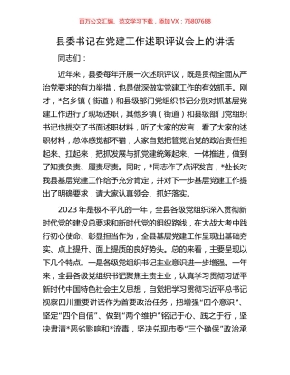 县委书记在党建工作述职评议会上的讲话.docx
