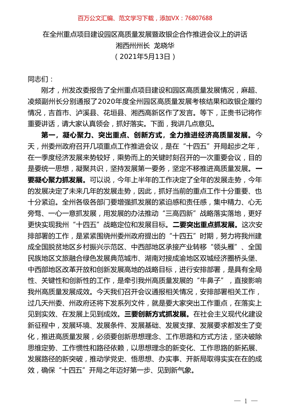 湘西州州长龙晓华：在全州重点项目建设园区高质量发展暨政银企合作推进会议上的讲话.doc_第1页