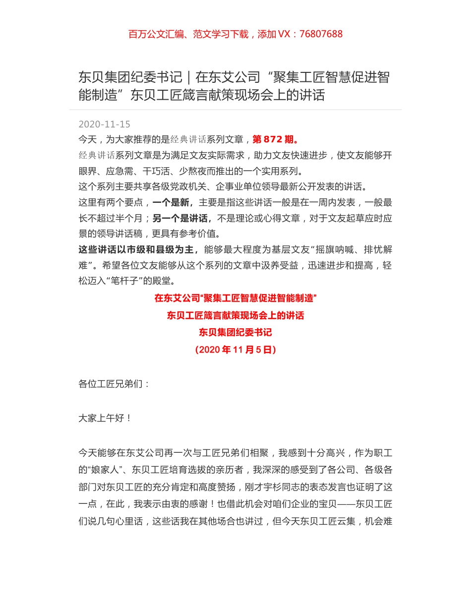 东贝集团纪委书记｜在东艾公司“聚集工匠智慧促进智能制造”东贝工匠箴言献策现场会上的讲话.docx_第1页