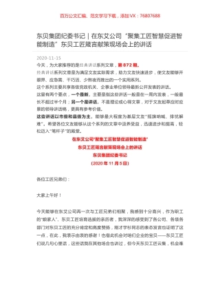 东贝集团纪委书记｜在东艾公司“聚集工匠智慧促进智能制造”东贝工匠箴言献策现场会上的讲话.docx