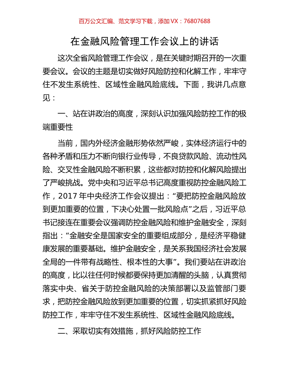 在金融风险管理工作会议上的讲话.docx_第1页