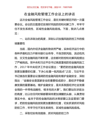 在金融风险管理工作会议上的讲话.docx