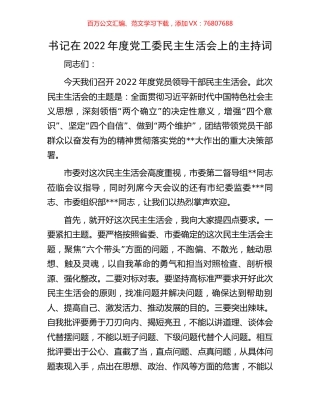 书记在2022年度党工委民主生活会上的主持词.docx