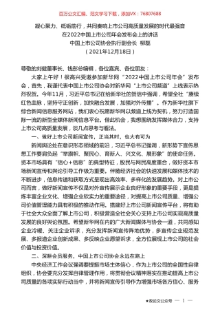 中国上市公司协会执行副会长柳磊：在2022中国上市公司年会发布会上的讲话.doc
