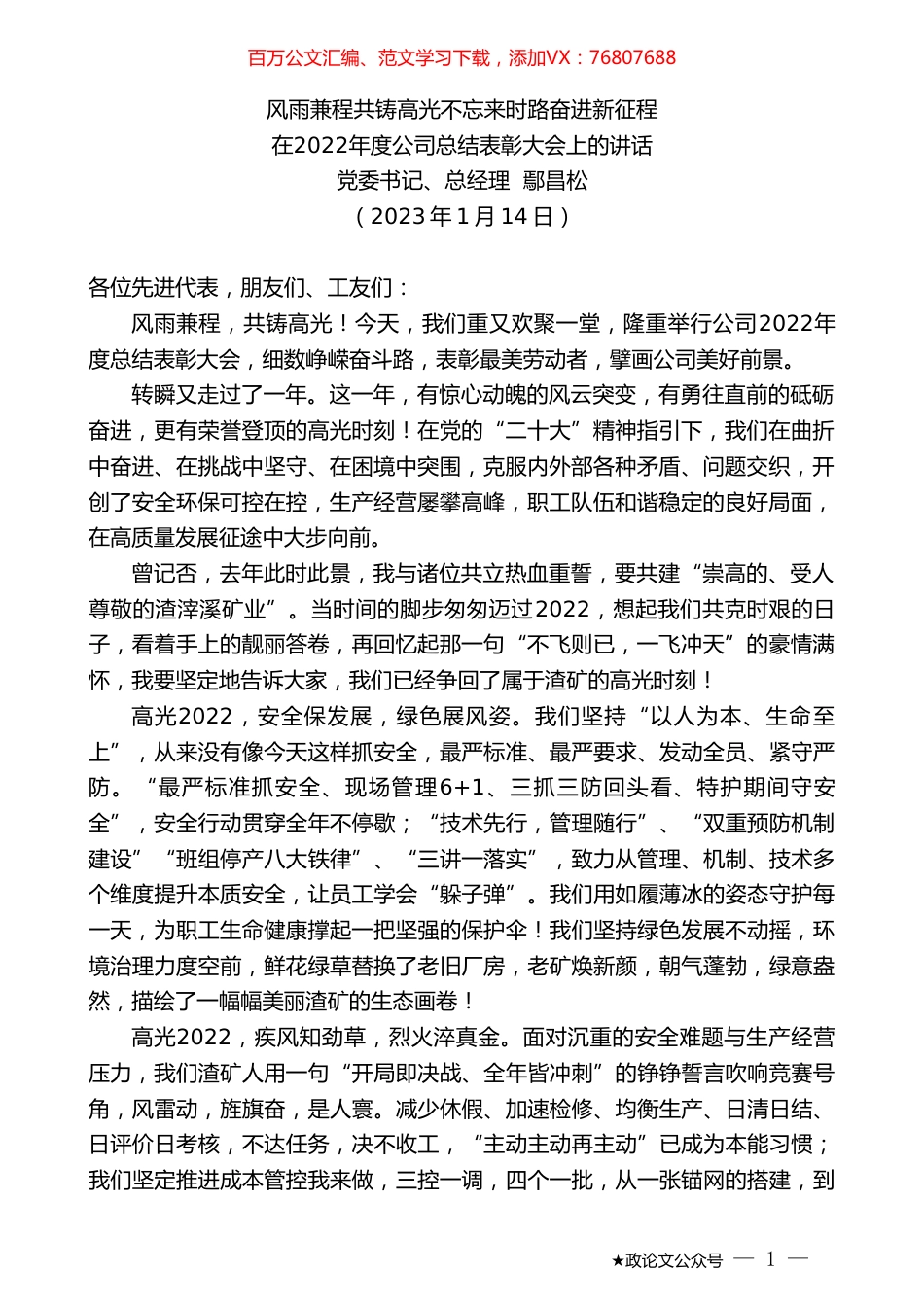 党委书记、总经理鄢昌松：在2022年度公司总结表彰大会上的讲话.doc_第1页