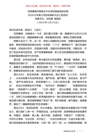 党委书记、总经理鄢昌松：在2022年度公司总结表彰大会上的讲话.doc