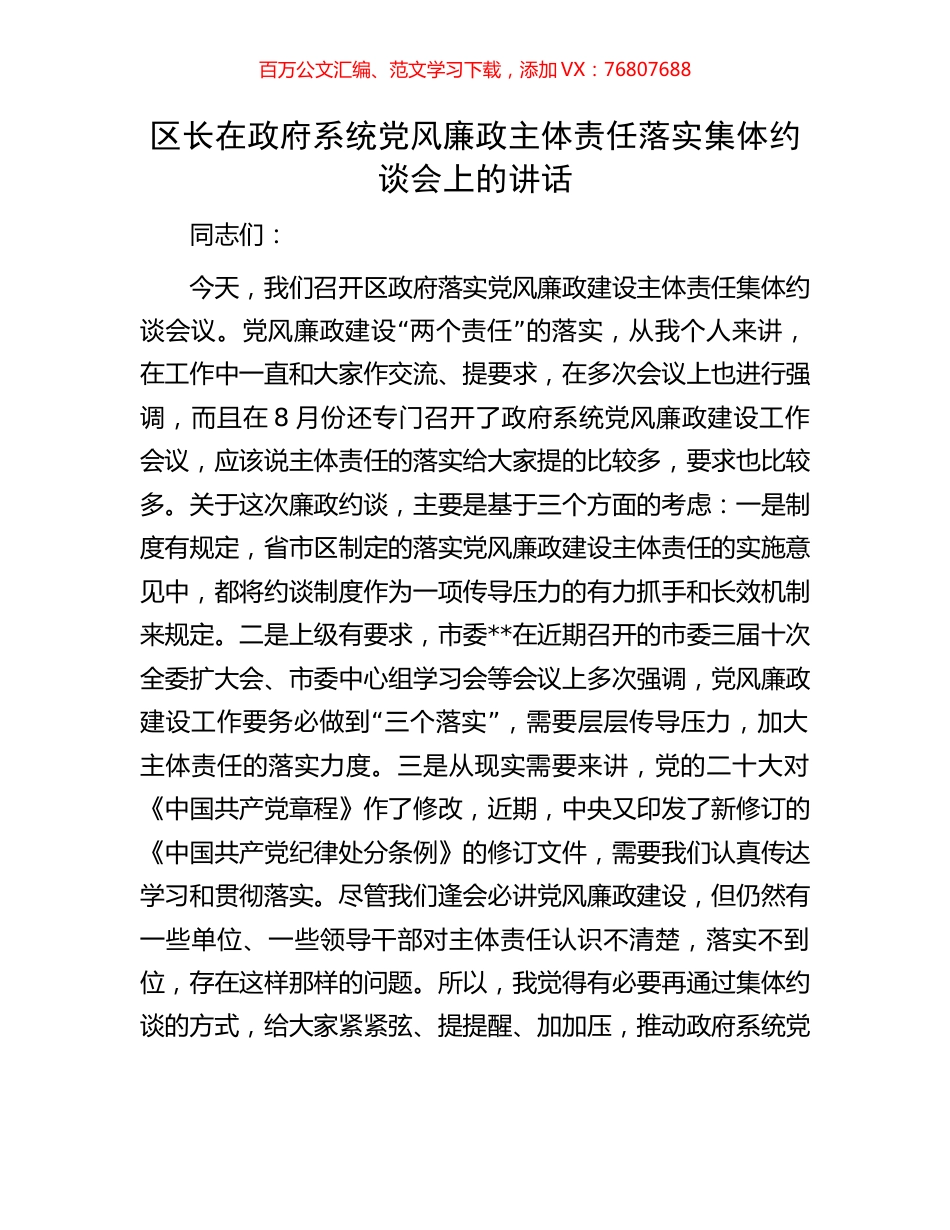区长在政府系统党风廉政主体责任落实集体约谈会上的讲话.docx_第1页