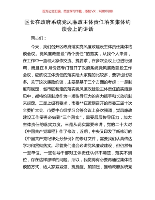 区长在政府系统党风廉政主体责任落实集体约谈会上的讲话.docx