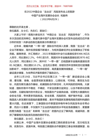 中国产业海外发展协会会长和振伟：在2022中国企业“走出去”风险发布会上的致辞.doc