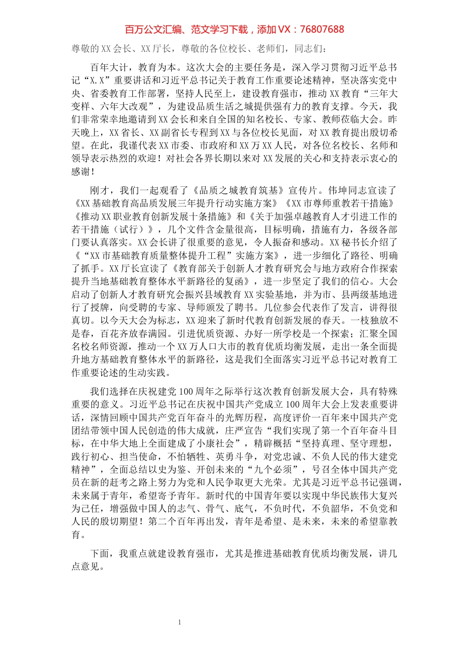 市委书记在全市2021年教育创新发展大会上的讲话.docx_第1页