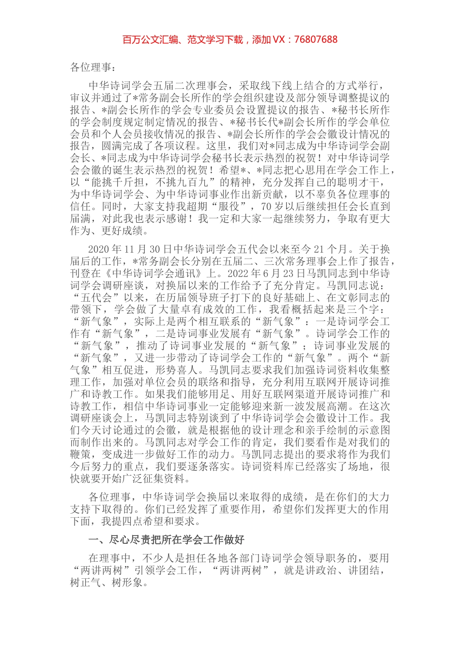 理事要在诗词工作中发挥更大作用——在诗词学会理事会上的讲话.docx_第1页