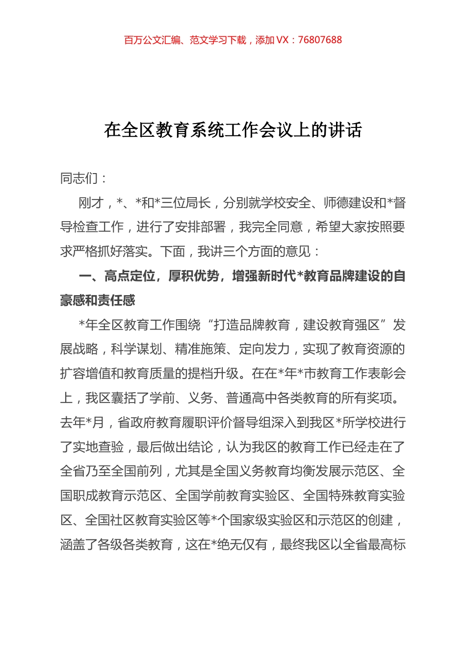 在全区教育系统工作会议上的讲话.docx_第1页