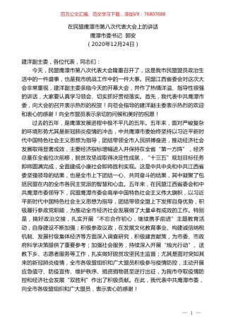 鹰潭市委书记郭安：在民盟鹰潭市第八次代表大会上的讲话.doc