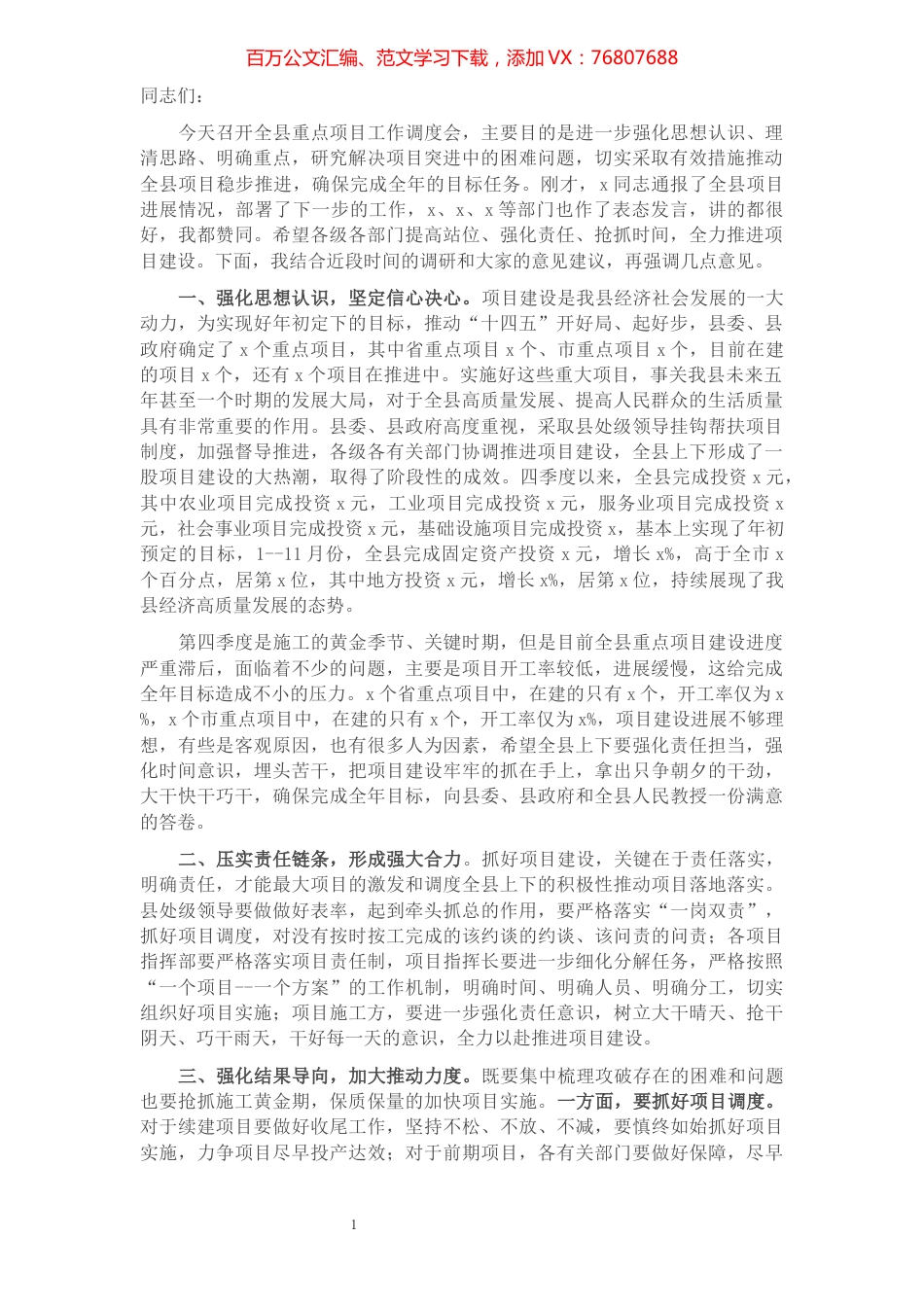 在全县重点项目调度工作会议上的讲话.docx_第1页