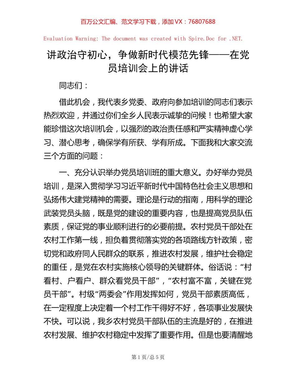 讲政治守初心，争做新时代模范先锋——在党员培训会上的讲话.docx_第1页