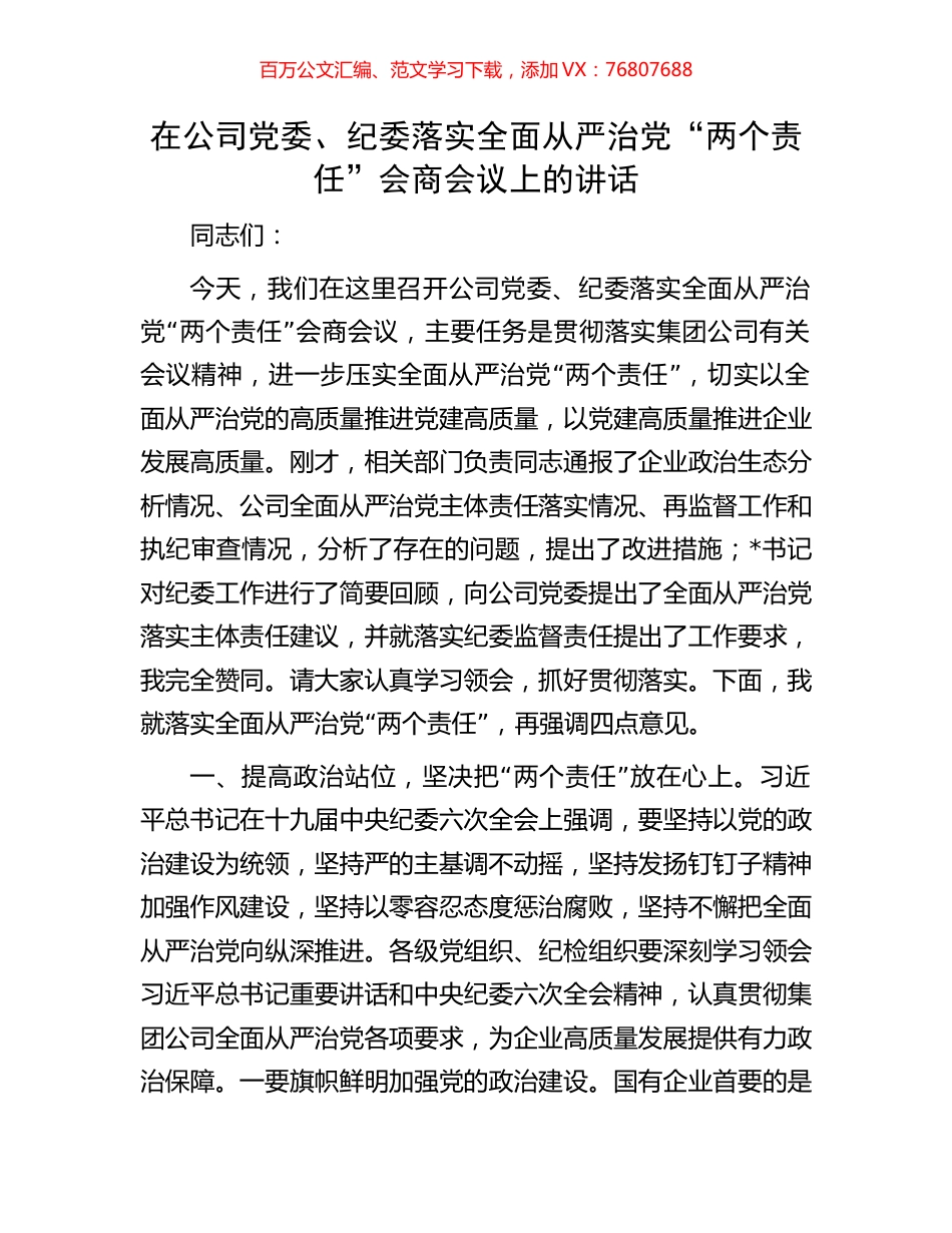 在公司党委、纪委落实全面从严治党“两个责任”会商会议上的讲话.docx_第1页