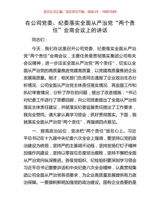 在公司党委、纪委落实全面从严治党“两个责任”会商会议上的讲话.docx