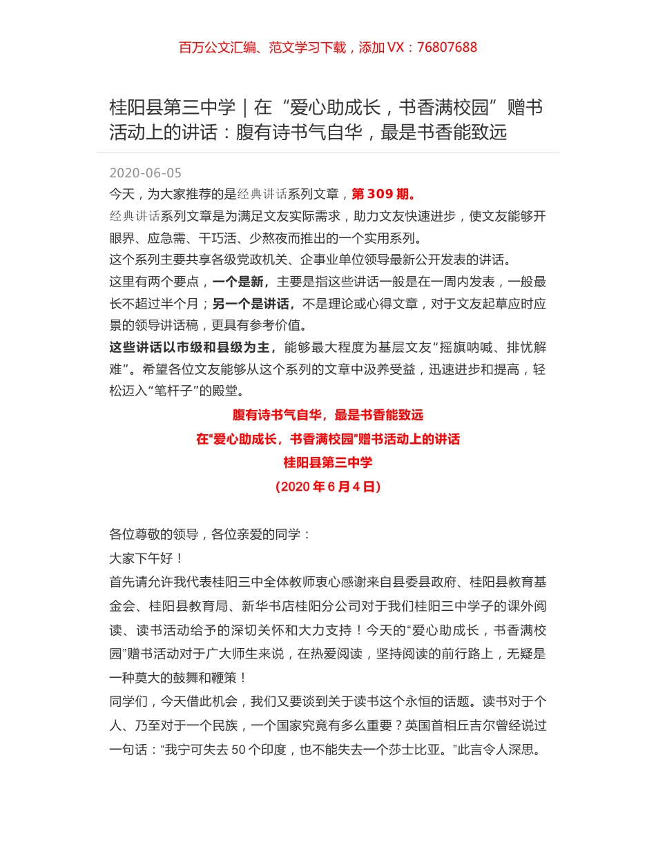 桂阳县第三中学｜在“爱心助成长，书香满校园”赠书活动上的讲话：腹有诗书气自华，最是书香能致远.docx_第1页