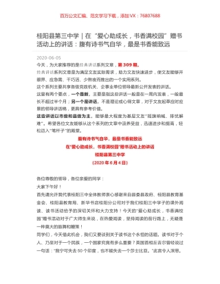 桂阳县第三中学｜在“爱心助成长，书香满校园”赠书活动上的讲话：腹有诗书气自华，最是书香能致远.docx