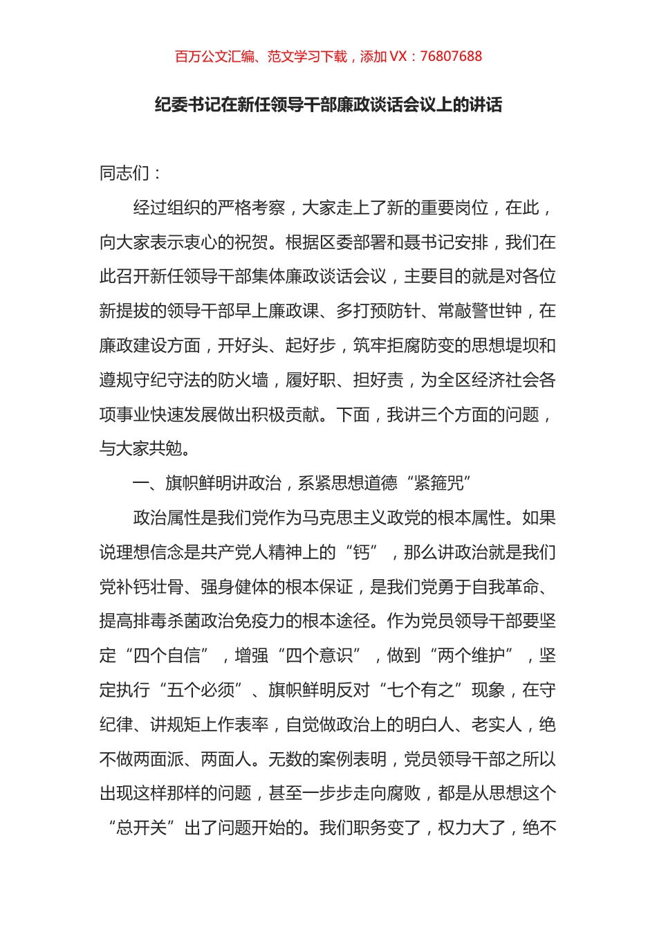 纪委书记在新任领导干部廉政谈话会议上的讲话.docx_第1页