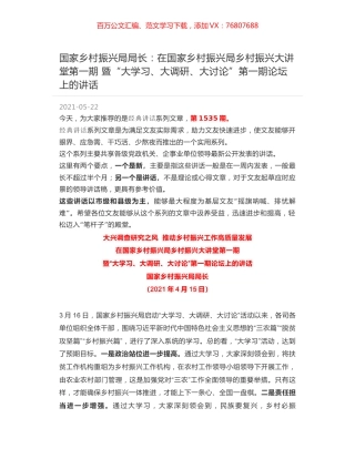 国家乡村振兴局局长：在国家乡村振兴局乡村振兴大讲堂第一期 暨“大学习、大调研、大讨论”第一期论坛上的讲话.docx