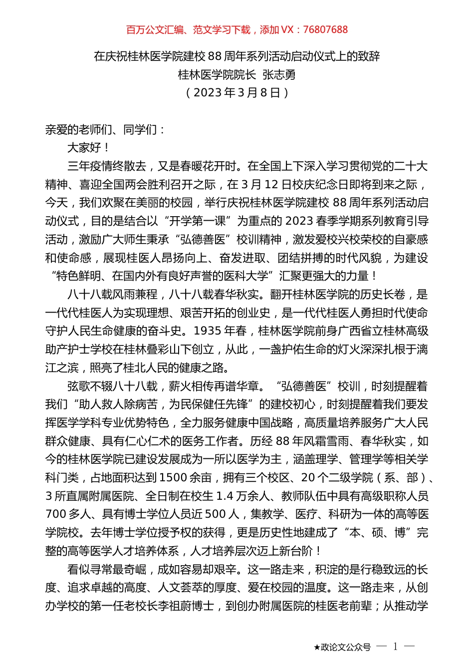 桂林医学院院长张志勇：在庆祝桂林医学院建校88周年系列活动启动仪式上的致辞.doc_第1页