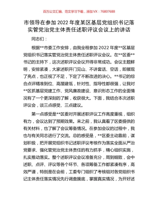 市领导在参加2022年度某区基层党组织书记落实管党治党主体责任述职评议会议上的讲话.docx