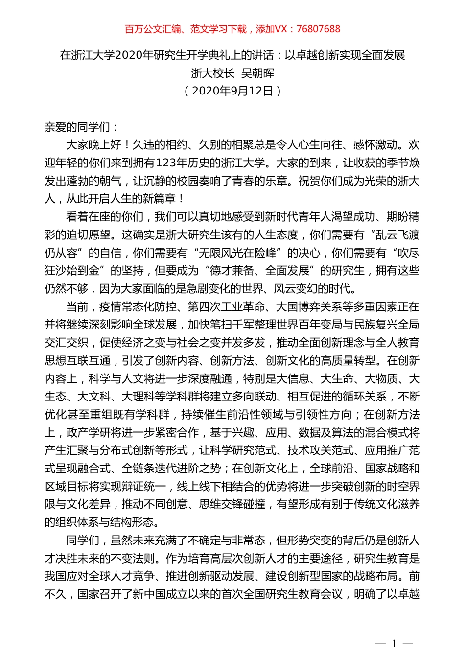 浙大校长吴朝晖：在浙江大学2020年研究生开学典礼上的讲话：以卓越创新实现全面发展.doc_第1页