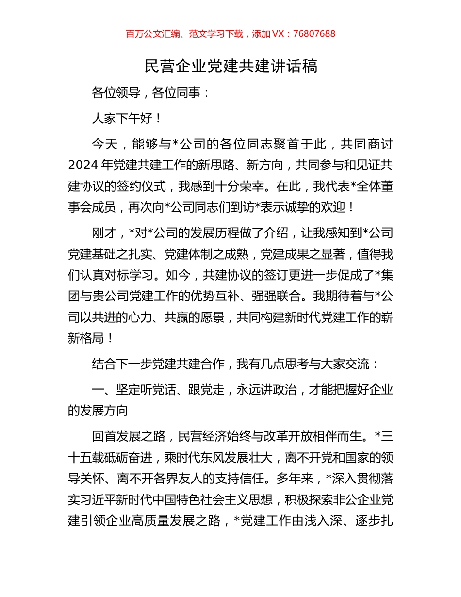 民营企业党建共建讲话稿.docx_第1页