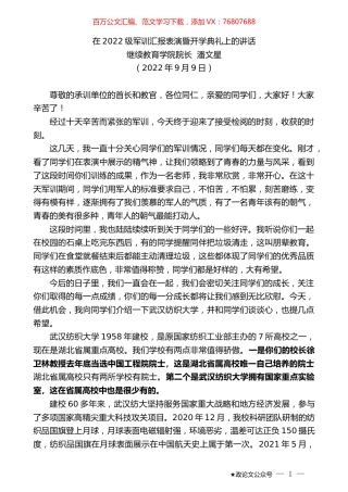 继续教育学院院长潘文星：在2022级军训汇报表演暨开学典礼上的讲话.docx