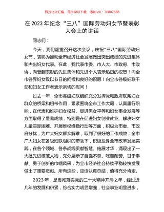 在2023年纪念“三八”国际劳动妇女节暨表彰大会上的讲话.docx