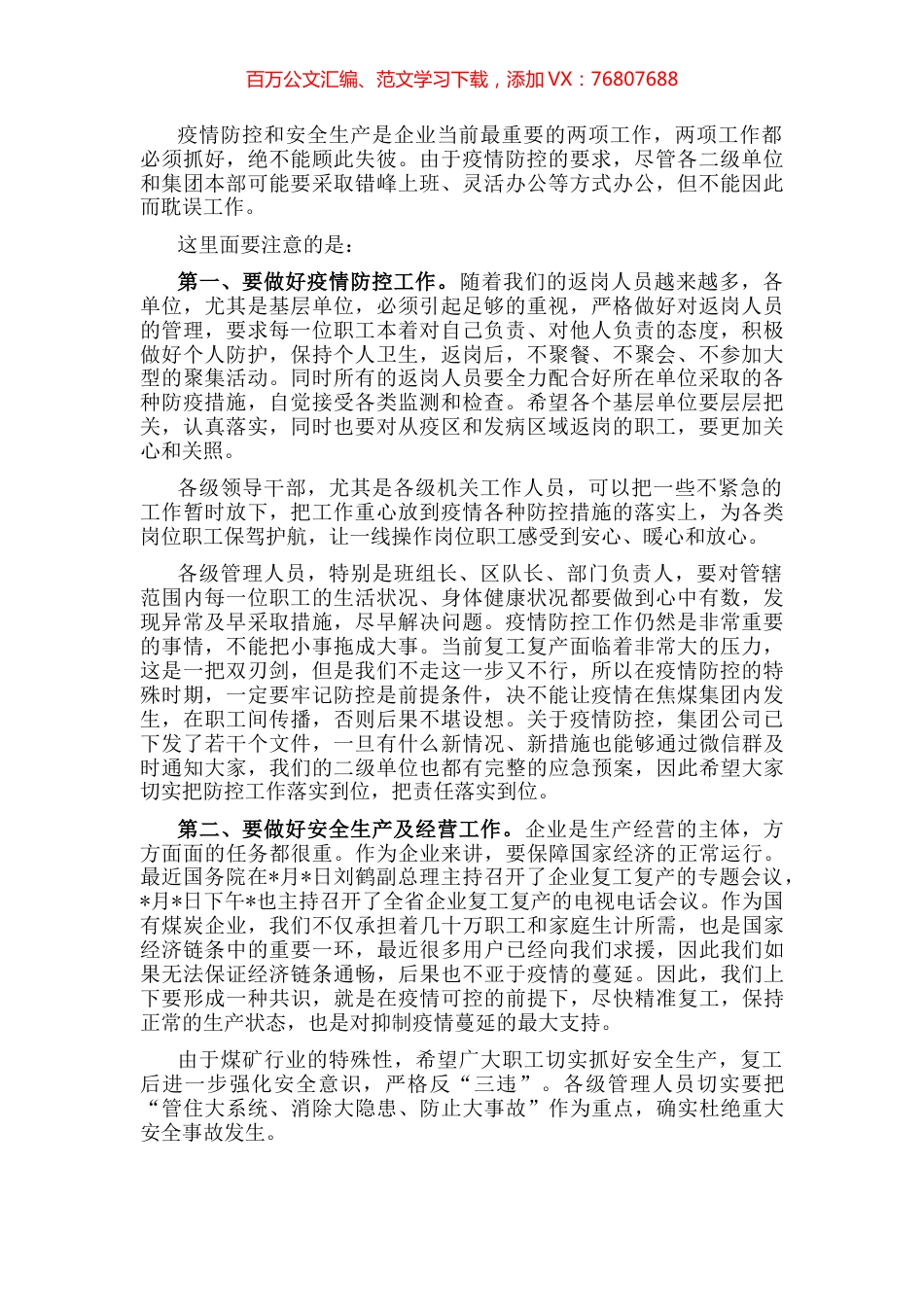 董事长在集团公司疫情防控及安全生产经营工作安排视频会上的讲话.docx_第1页