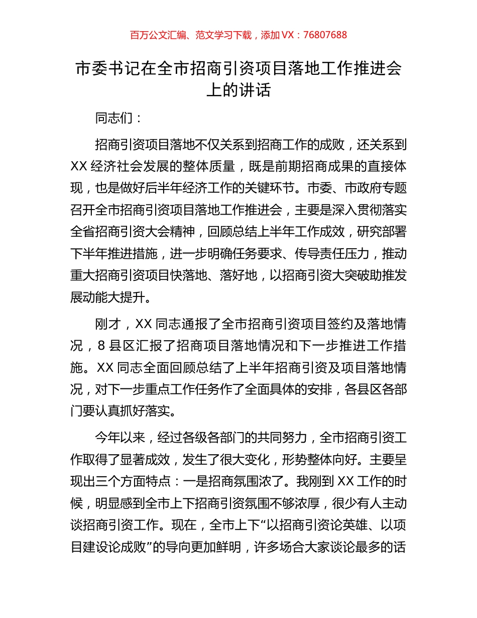 市委书记在全市招商引资项目落地工作推进会上的讲话.docx_第1页