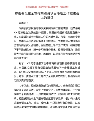 市委书记在全市招商引资项目落地工作推进会上的讲话.docx