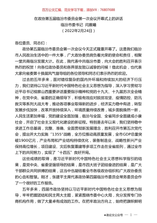 临汾市委书记闫晨曦：在政协第五届临汾市委员会第一次会议开幕式上的讲话.doc