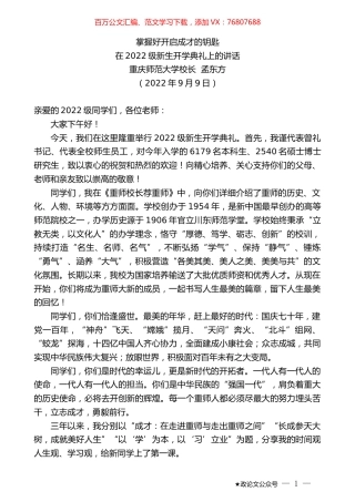 重庆师范大学校长孟东方：在2022级新生开学典礼上的讲话.docx