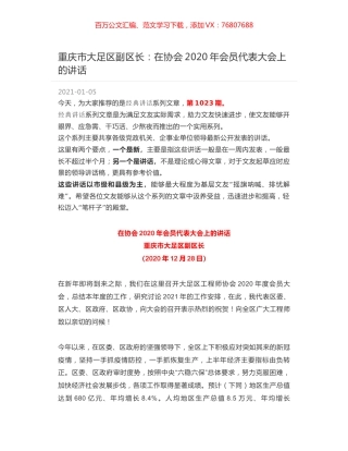 重庆市大足区副区长：在协会2020年会员代表大会上的讲话.docx