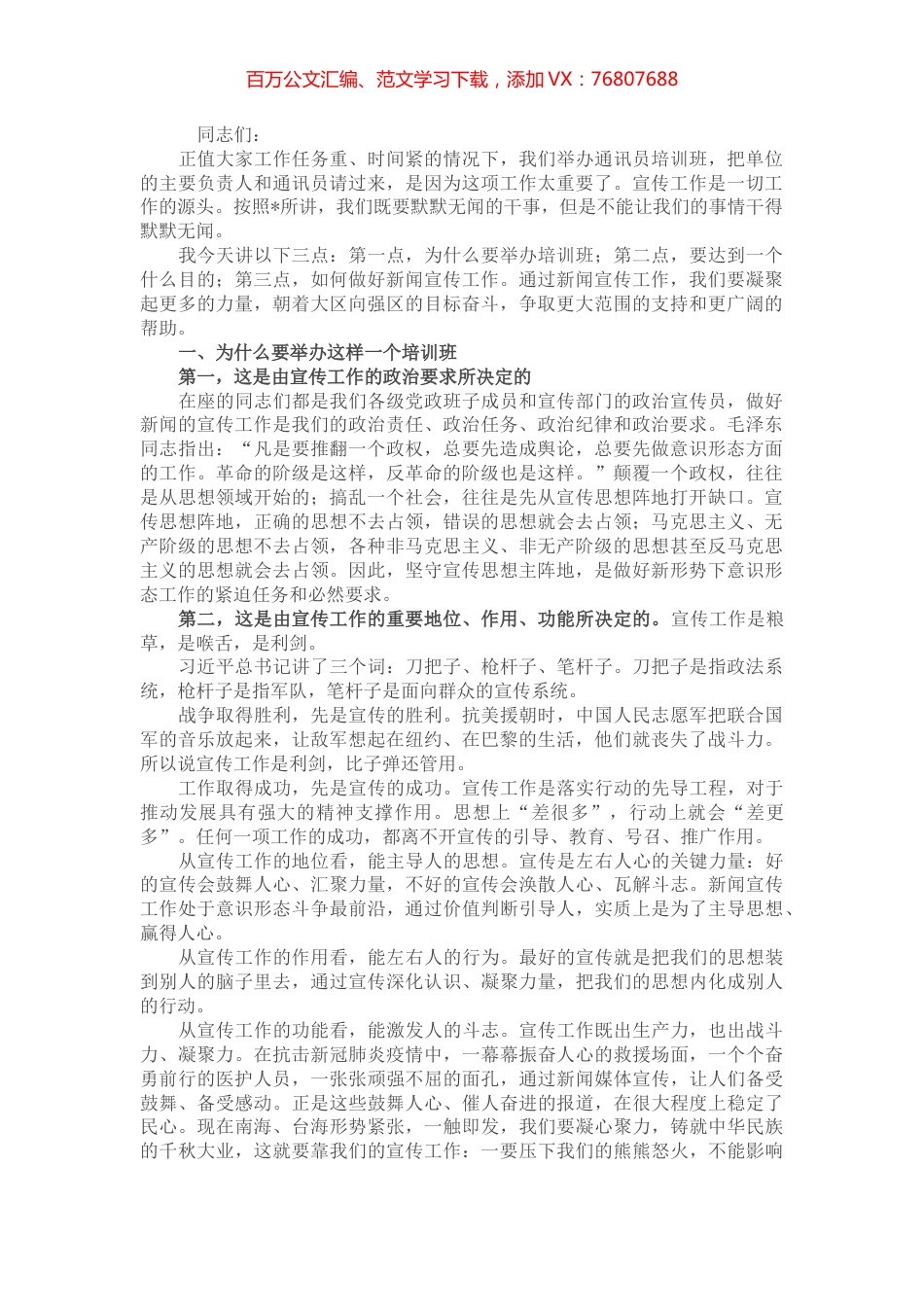在全区通讯员培训班上的讲话.docx_第1页