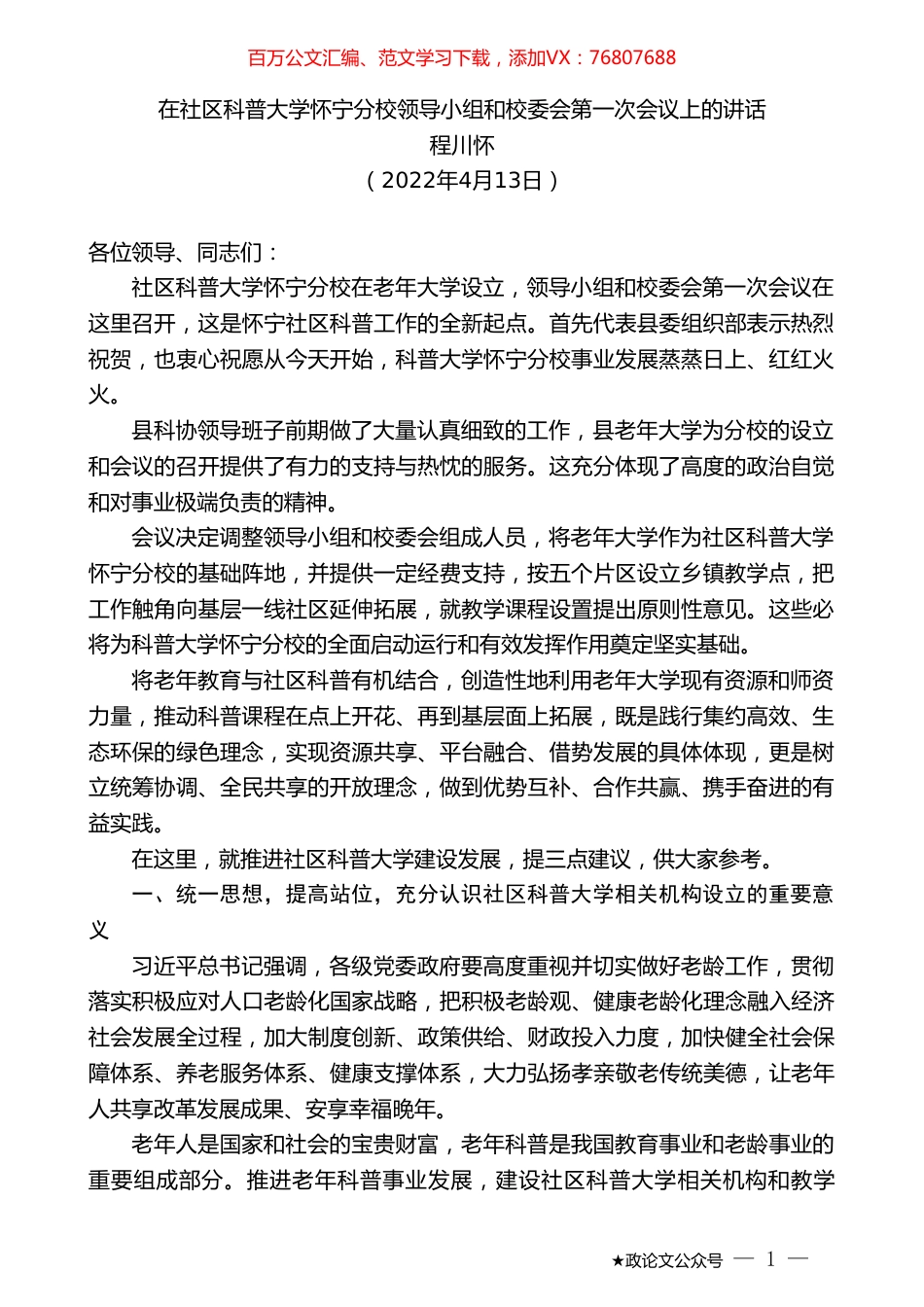 程川怀：在社区科普大学怀宁分校领导小组和校委会第一次会议上的讲话.doc_第1页