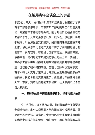 在某局青年座谈会上的讲话.docx