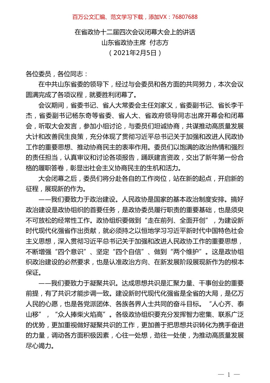 山东省政协主席付志方：在省政协十二届四次会议闭幕大会上的讲话.doc_第1页