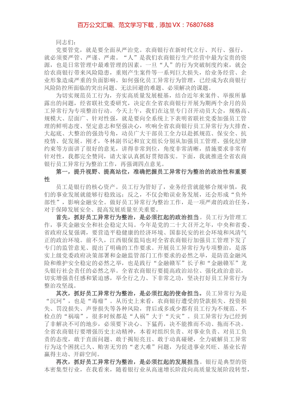 在全省银行员工异常行为整治动员大会上的讲话.docx_第1页