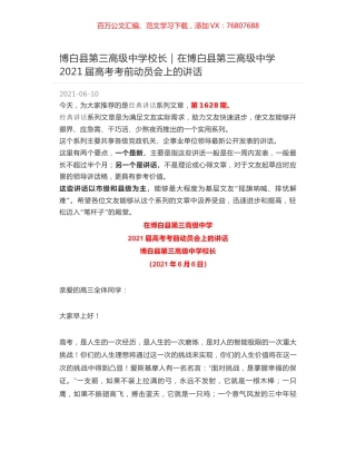 博白县第三高级中学校长｜在博白县第三高级中学2021届高考考前动员会上的讲话.docx
