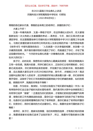 河南科技大学附属高级中学校长付耙牯：在2021届高三毕业典礼上讲话.doc