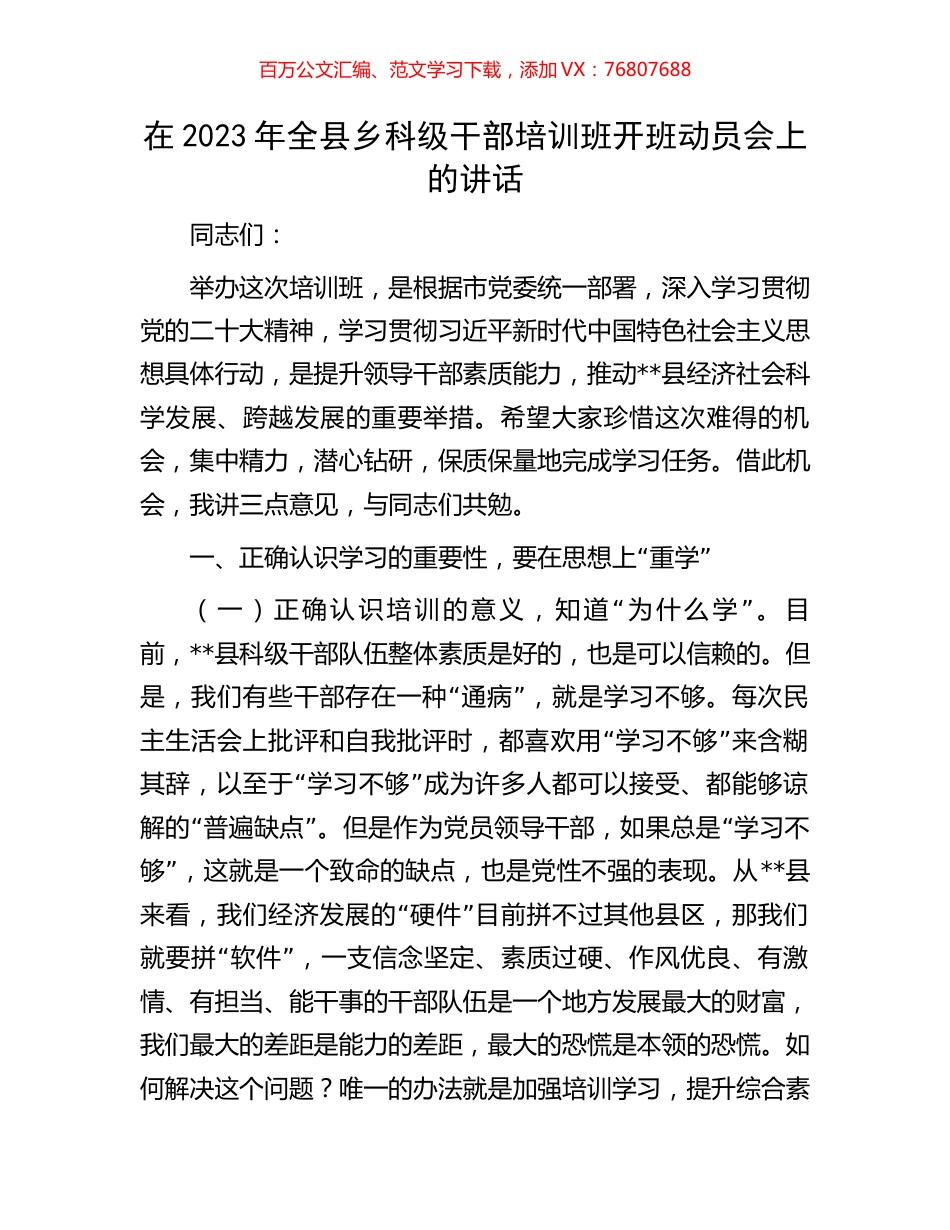在2023年全县乡科级干部培训班开班动员会上的讲话.docx_第1页